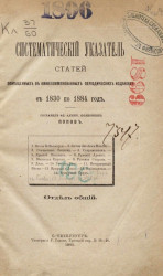 Систематический указатель статей, помещенных в нижепоименованных периодических изданиях с 1830 по 1884 год. Отдел общий