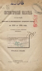 Систематический указатель статей, помещенных в нижепоименованных периодических изданиях с 1830 по 1884 год. Отдел общий