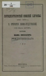 Пятидесятилетний юбилей службы (1826-1876 года) отца протоиерея Иоанно-Предтеченской, что под Бором церкви Иоанна Николаевича Рождественского