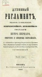 Духовный регламент, тщанием и повелением всепресветлейшего, державнейшего государя Петра Первого, императора и самодержца всероссийского. Издание 2