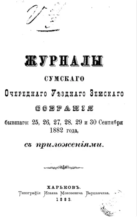 Журналы Сумского очередного уездного земского собрания бывшего: 25, 26, 27, 28, 29 и 30 сентября 1882 года, с приложениями