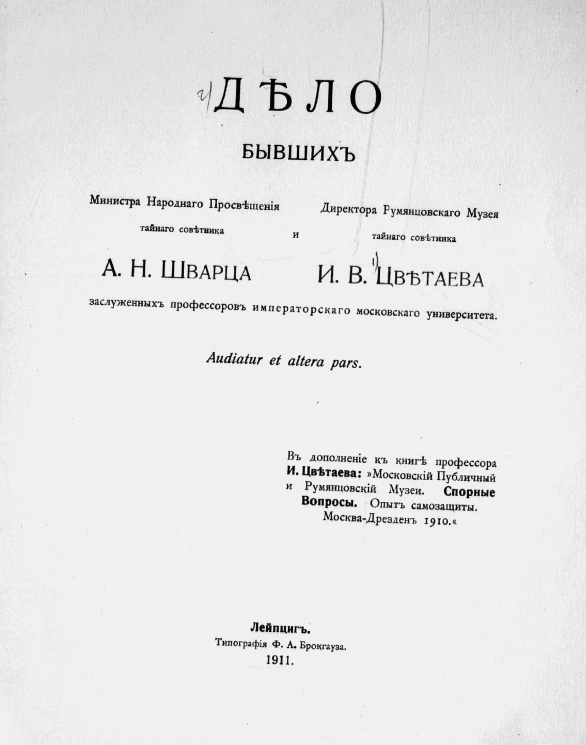 Дело бывших министра народного просвещения тайного советника А.Н. Шварца и директора Румянцовского музея тайного советника И.В. Цветаева, заслуженных профессоров Императорского Московского университета