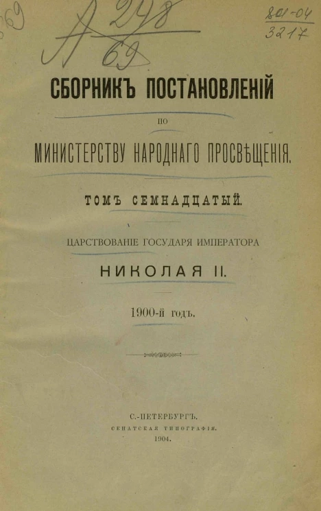 Сборник постановлений по Министерству народного просвещения. Том 17. Царствование государя императора Николая II, 1900-й год