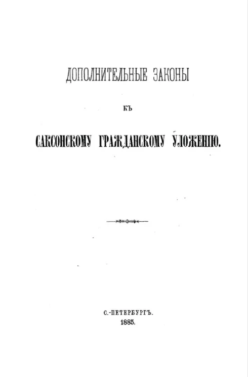 Дополнительные законы к Саксонскому гражданскому уложению