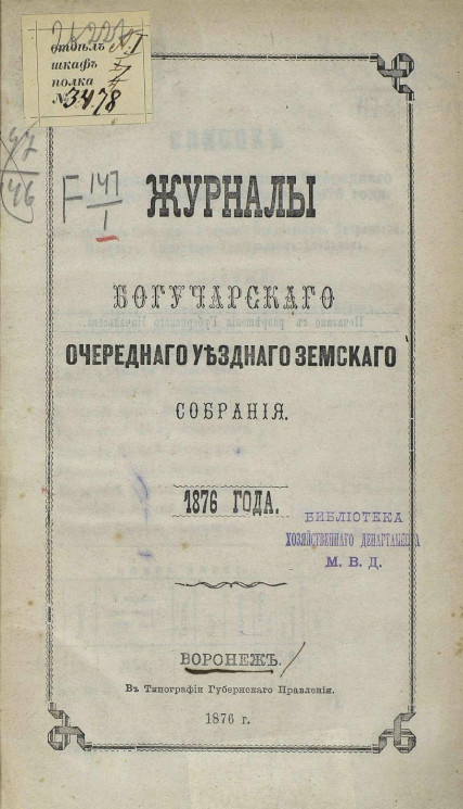Журналы Богучарского очередного уездного земского собрания 1876 года