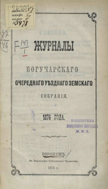 Журналы Богучарского очередного уездного земского собрания 1876 года