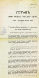 Устав первого российского строительного общества, отстройки и благоустройства городов и поселений
