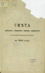 Смета о денежных губернских земских повинностей Екатеринославской губернии на 1895 год