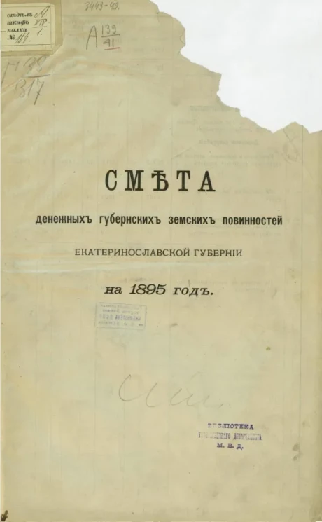 Смета о денежных губернских земских повинностей Екатеринославской губернии на 1895 год