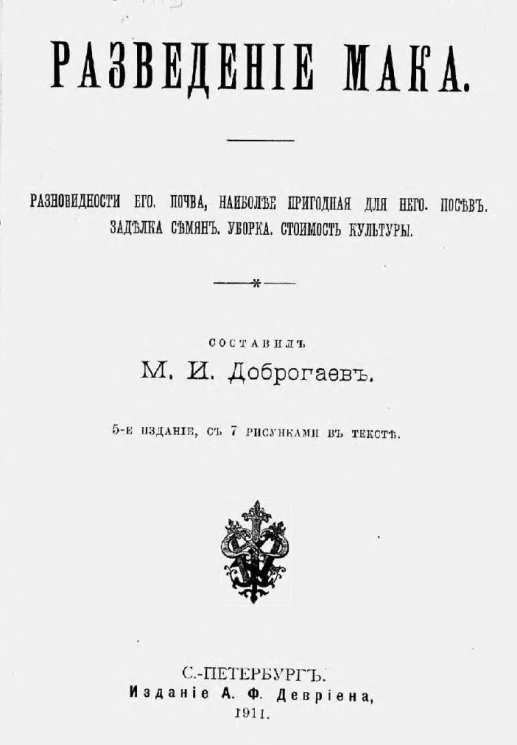Разведение мака. Разновидность его. Почва наиболее пригодная для него. Посев. Заделка семян. Уборка. Стоимость культуры. Издание 5