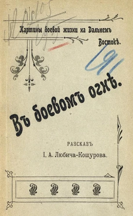 Картины боевой жизни на Дальнем Востоке. В боевом огне. Рассказ