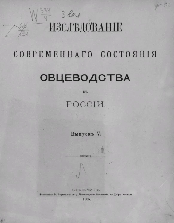 Исследование современного состояния овцеводства в России. Выпуск 5