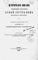 Историческое описание Ставропигиального Воскресенского, Новый Иерусалим именуемого, монастыря, составленное по монастырским актам настоятелем оного архимандритом Леонидом