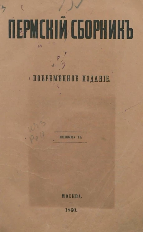 Пермский сборник. Книжка 2