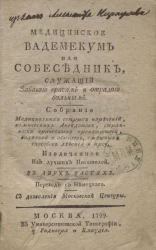 Медицинское вадемекум или собеседник, служащий забавою врачам и отрадою больным