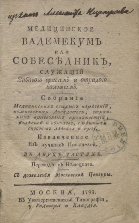 Медицинское вадемекум или собеседник, служащий забавою врачам и отрадою больным