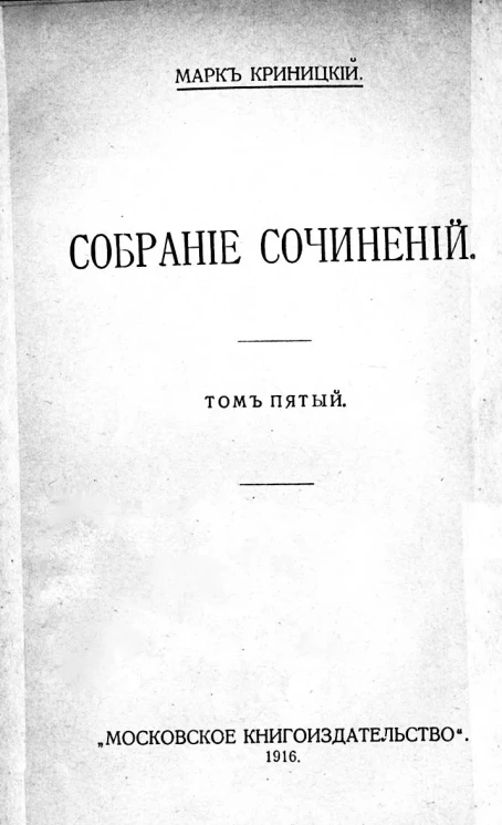 Марк Криницкий. Собрание сочинений. Том 5. Женщина в лиловом. Роман