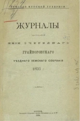 Земство Курской губернии. Журналы заседаний 29-го очередного Грайворонского уездного земского собрания 1893 года