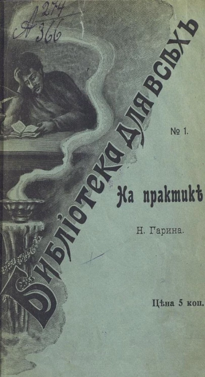 Библиотека для всех, № 1. На практике. Рассказ