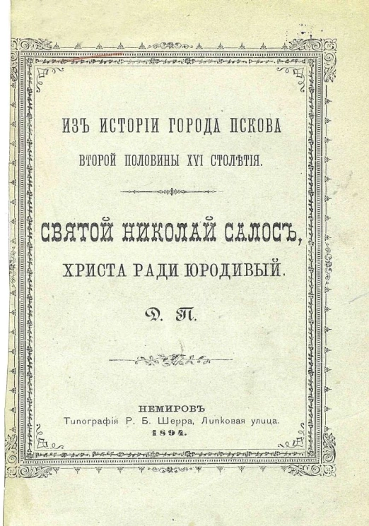 Из истории города Пскова второй половины XVI столетия. Святой Николай Салос, Христа ради юродивый