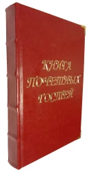 Книга почетных гостей с металлическими уголками. Арт.: 5495