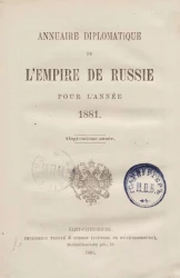 Ежегодник Министерства иностранных дел, 1881 