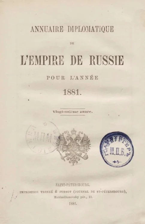 Ежегодник Министерства иностранных дел, 1881 