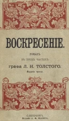 Воскресение. Роман в трех частях графа Л.Н. Толстого. Издание 3
