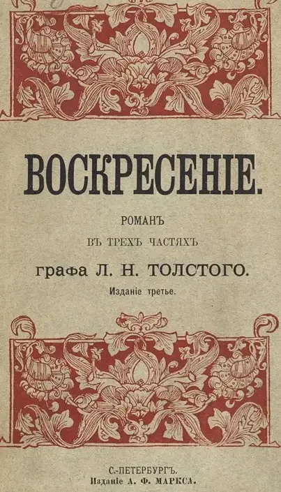 Воскресение. Роман в трех частях графа Л.Н. Толстого. Издание 3