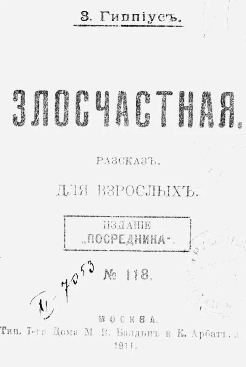 Издание "Посредника", № 118. Злосчастная. Рассказ для взрослых