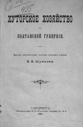 Хуторское хозяйство в Полтавской губернии. Доклад Петербургскому собранию сельских хозяев