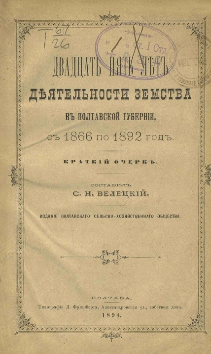 Двадцать пять лет деятельности земства в Полтавской губернии, с 1866 по 1892 год. Краткий очерк