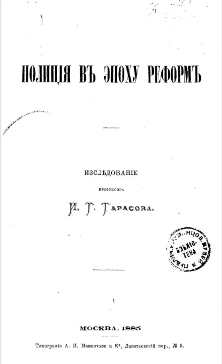 Полиция в эпоху реформ