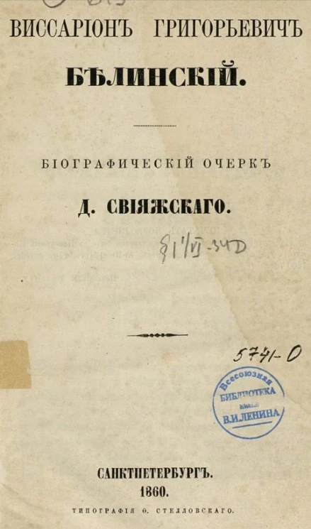 Виссарион Григорьевич Белинский. Биографический очерк
