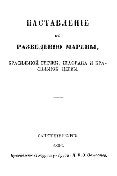 Наставление к разведению марены, красильной гречки, шафрана и красильной цервы