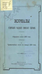 Журналы Угличского уездного земского собрания. 1. Очередная сессия 1882 года. 2. Чрезвычайная сессия в январе 1883 года
