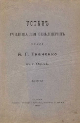 Устав училища для фельдшериц врача А.Г. Ткаченко в городе Одессе