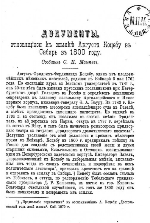 Документы, относящиеся к ссылке Августа Коцебу в Сибирь в 1800 году