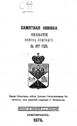 Памятная книжка Области Войска Донского на 1877 год
