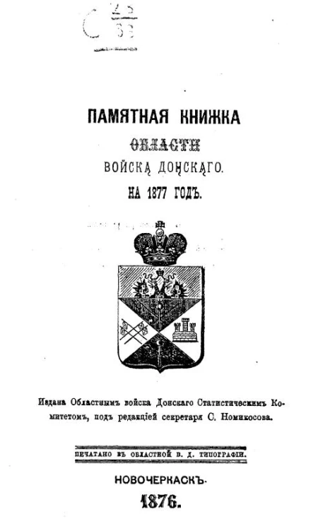 Памятная книжка Области Войска Донского на 1877 год