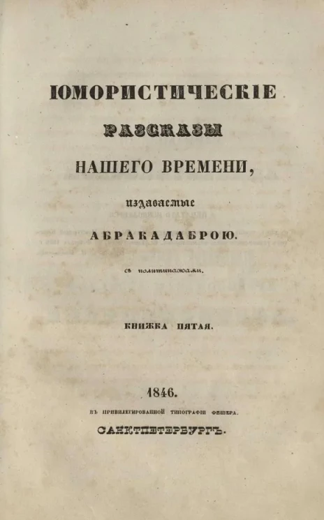 Юмористические рассказы нашего времени, издаваемые Абракадаброй. Книжка 5