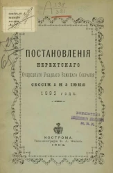 Постановления Нерехтского очередного уездного земского собрания сессии 2 и 3 июня 1892 года 