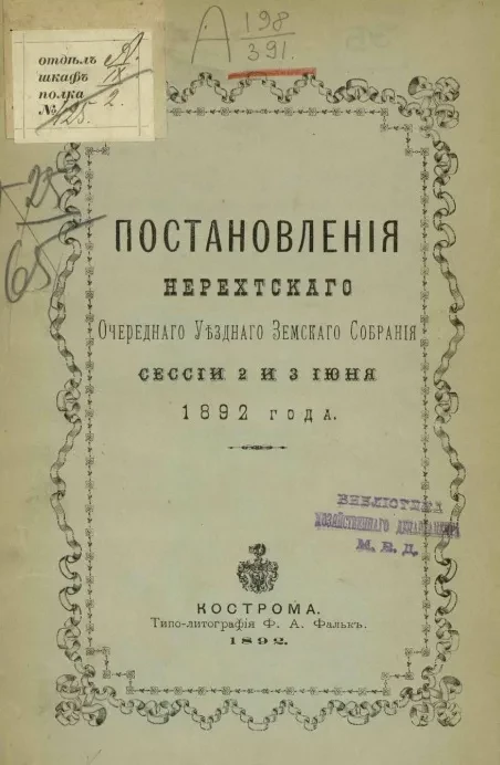 Постановления Нерехтского очередного уездного земского собрания сессии 2 и 3 июня 1892 года 
