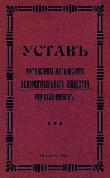Устав Митавского Латышского вспомогательного общества ремесленников