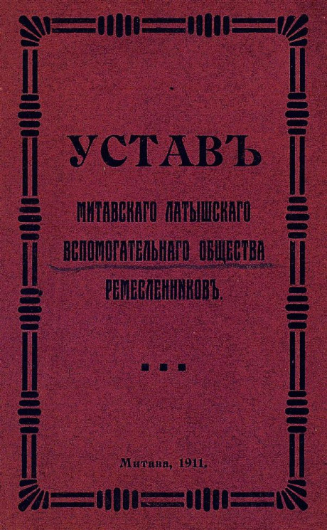 Устав Митавского Латышского вспомогательного общества ремесленников