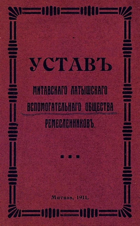Устав Митавского Латышского вспомогательного общества ремесленников