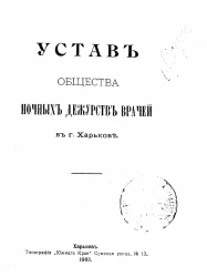 Устав общества ночных дежурств врачей в городе Харькове Издание 1903 года