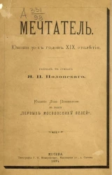 Мечтатель. Юноша 30-х годов XIX столетия. Рассказ в стихах
