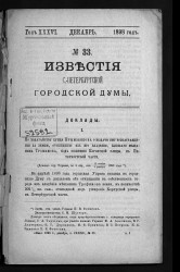 Известия Санкт-Петербургской городской думы, 1898 год, № 33, декабрь