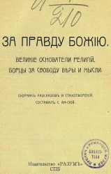 Альманахи для всех. Книга 3. За правду Божию. Великие основатели религий. Борцы за свободу веры и мысли. Сборник рассказов и стихотворений